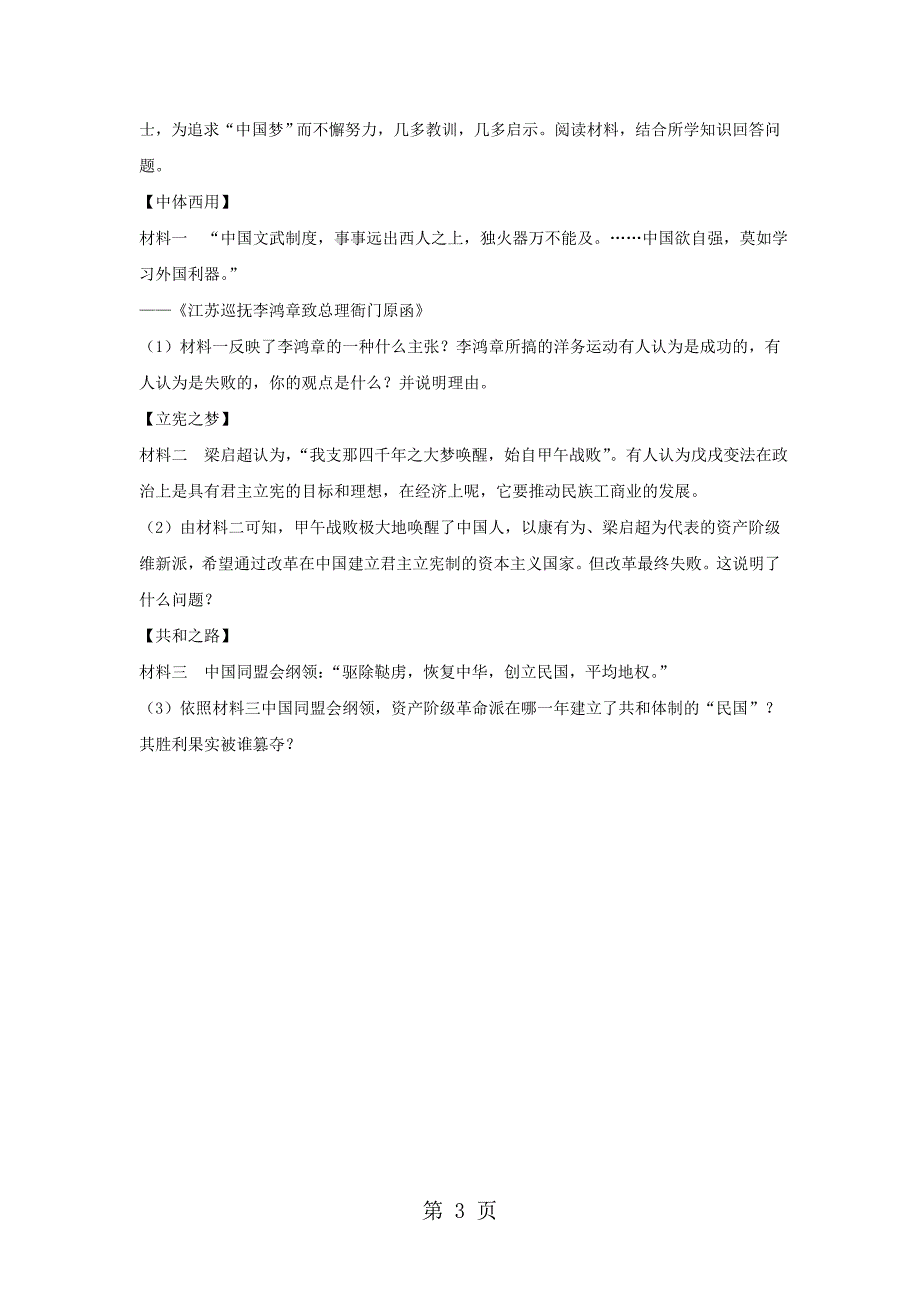 2023年度人教部编版八年级历史上册第1课中华民国的创建同步测试.doc_第3页