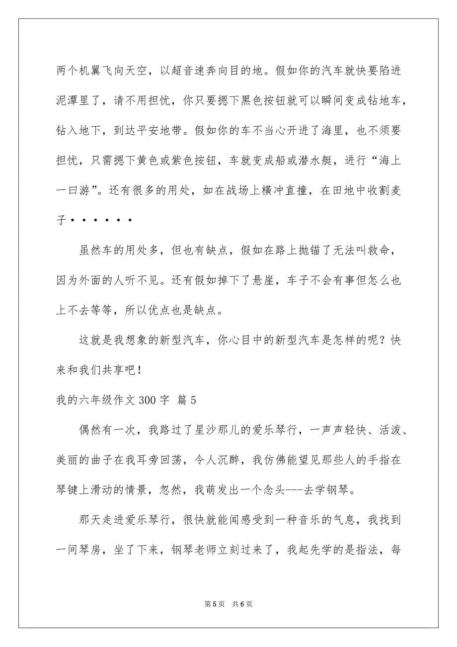 我的六年级作文300字五篇_第5页