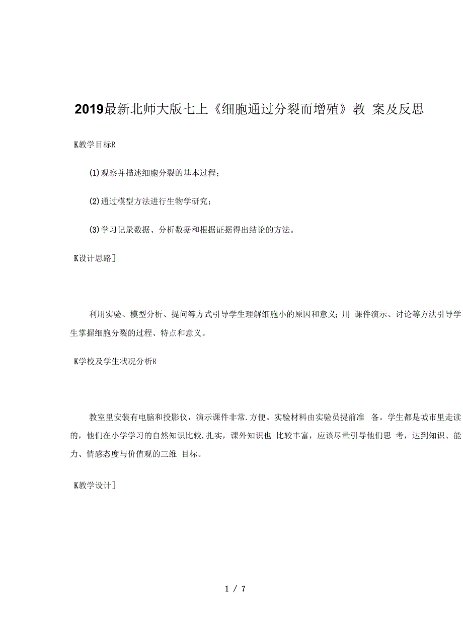 2019最新北师大版七上《细胞通过分裂而增殖》教案及反思_第1页