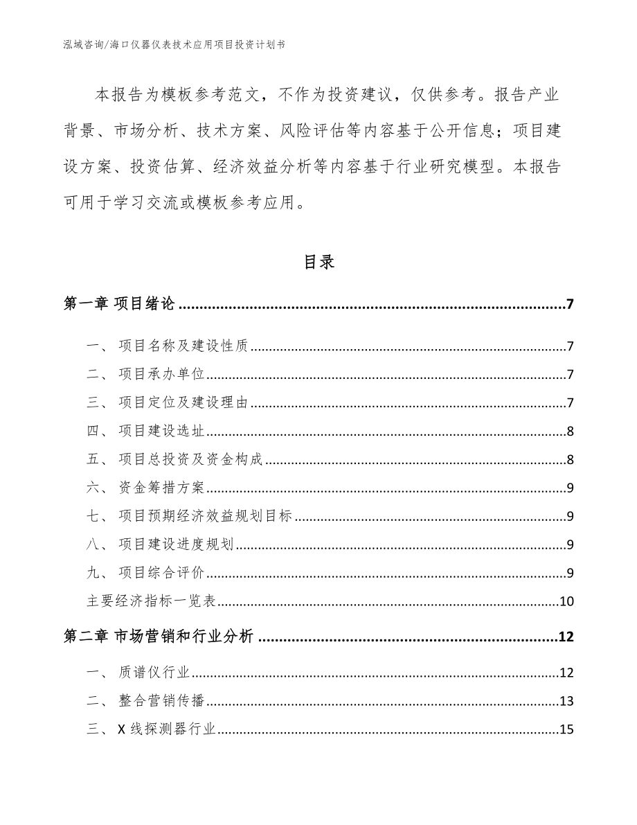 海口仪器仪表技术应用项目投资计划书（参考范文）_第2页