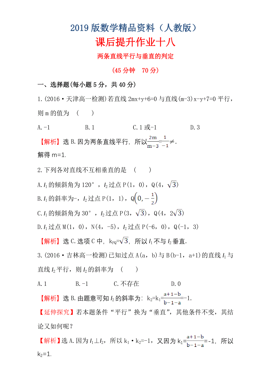 人教版高中数学必修二检测：第三章 直线与圆 课后提升作业 十八 3.1.2含解析_第1页