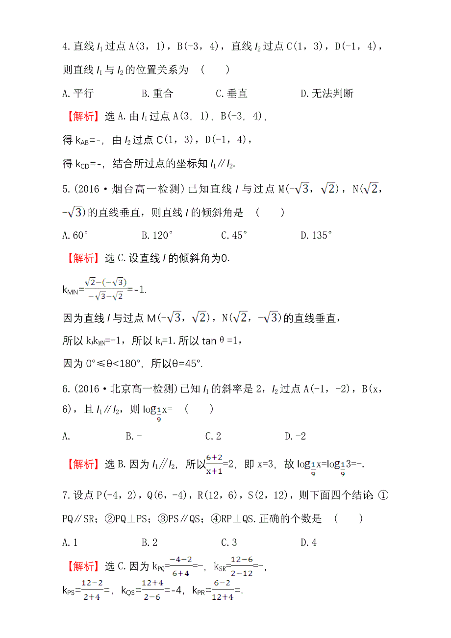 人教版高中数学必修二检测：第三章 直线与圆 课后提升作业 十八 3.1.2含解析_第2页