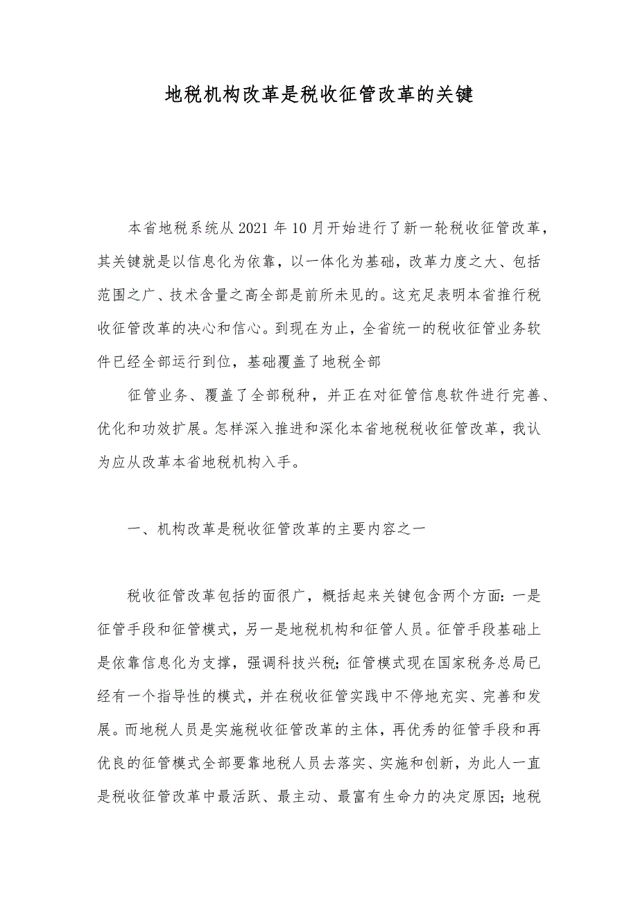 地税机构改革是税收征管改革的关键_第1页