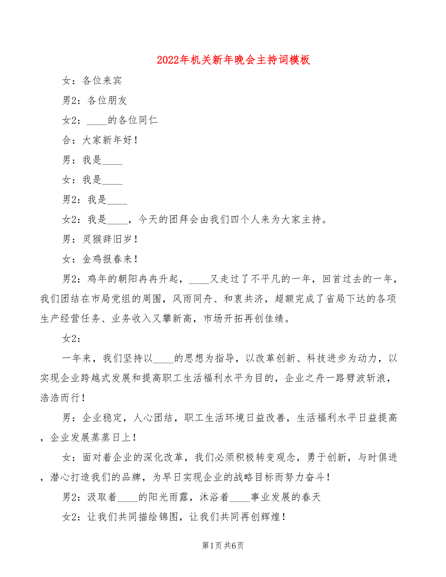 2022年机关新年晚会主持词模板_第1页