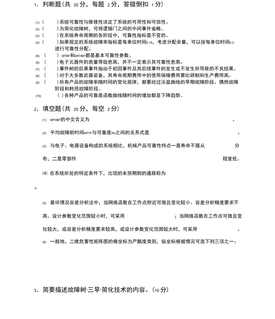 可靠性设计分析试题_第1页