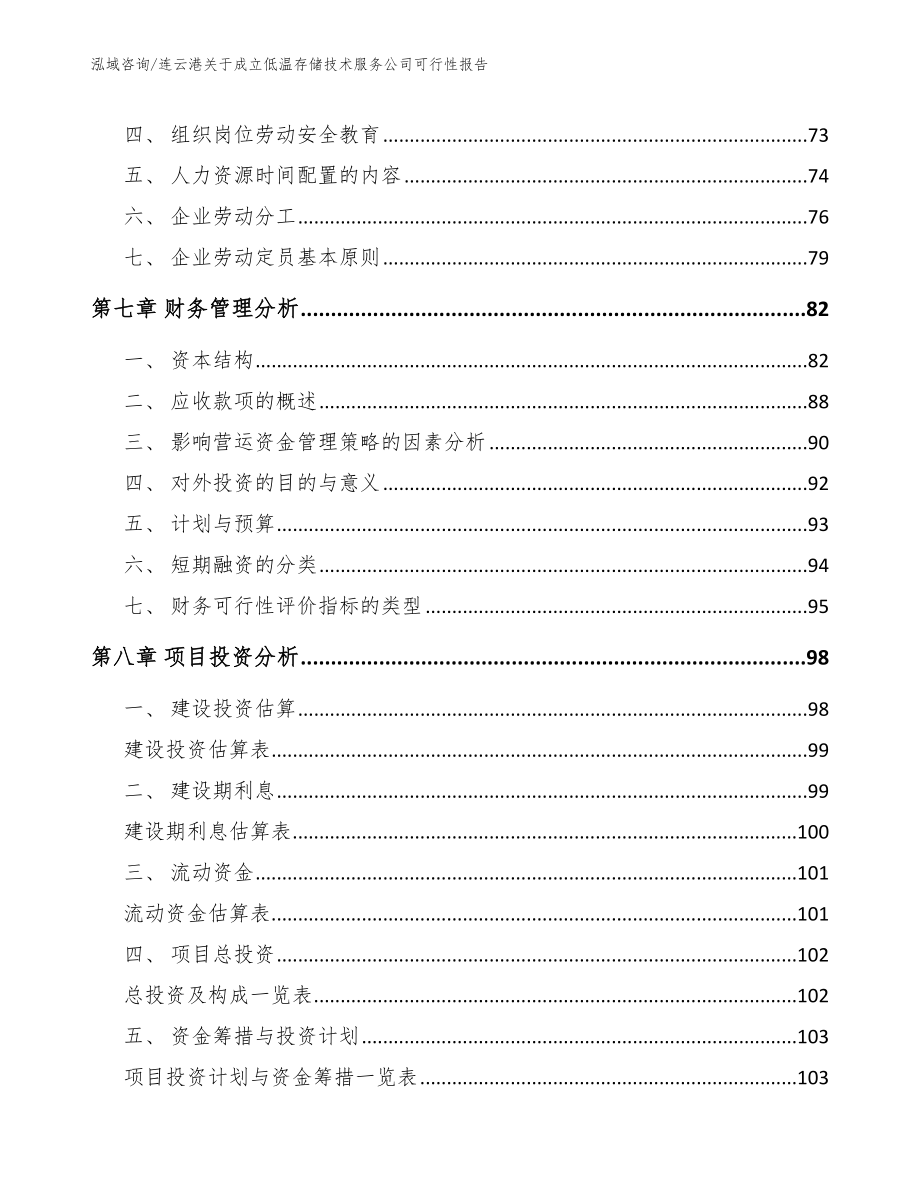 连云港关于成立低温存储技术服务公司可行性报告参考模板_第3页