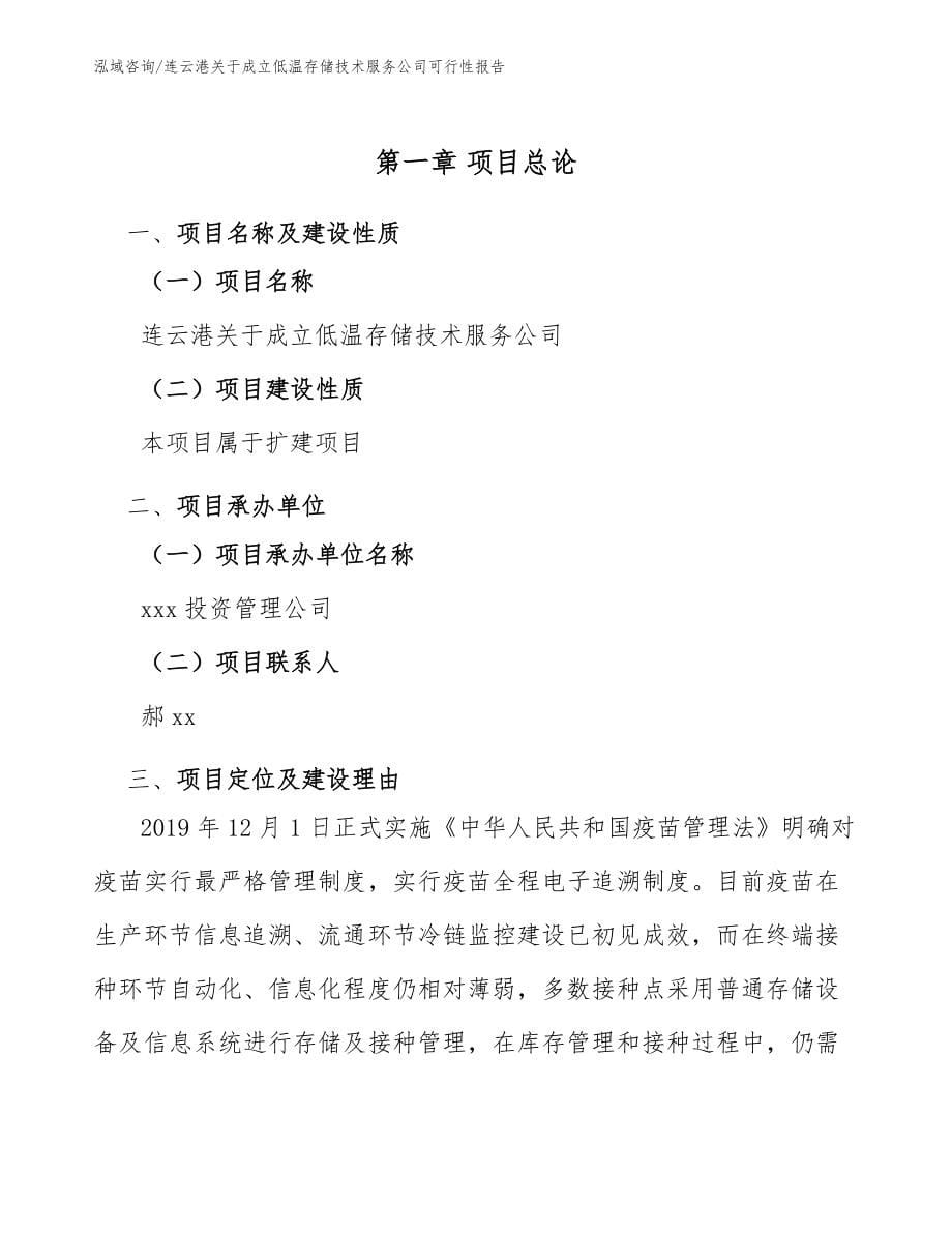 连云港关于成立低温存储技术服务公司可行性报告参考模板_第5页