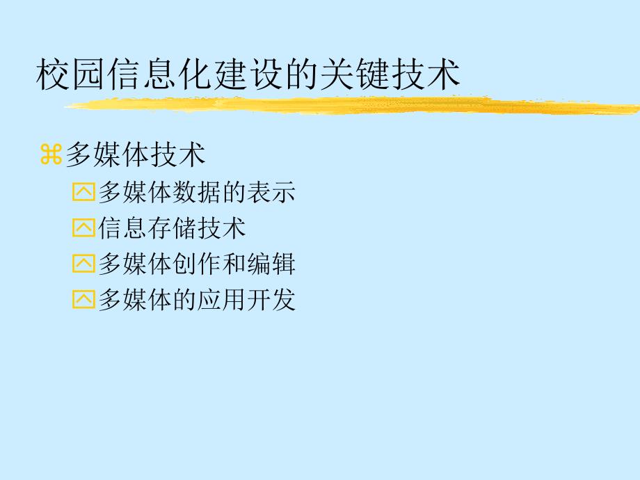 校园信息化应用系统简介_第4页