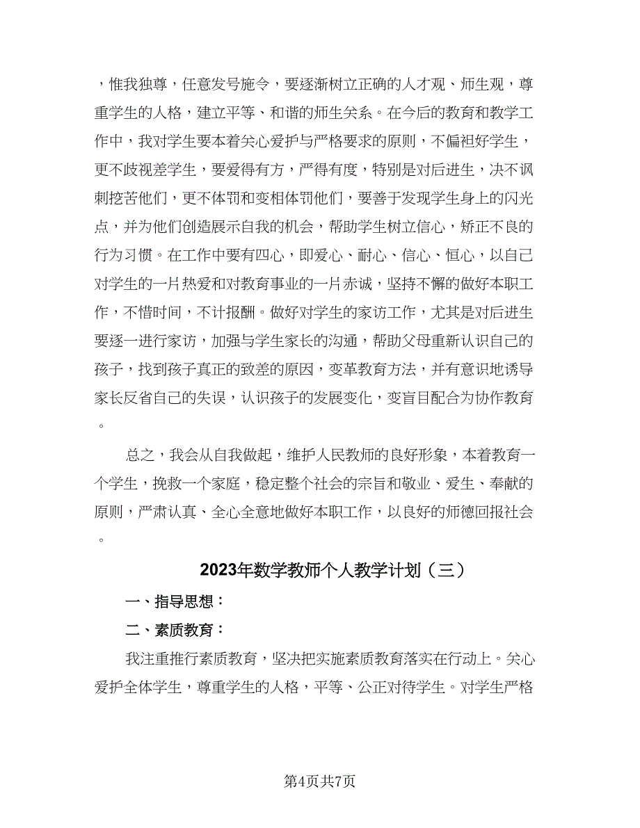 2023年数学教师个人教学计划（四篇）.doc_第4页