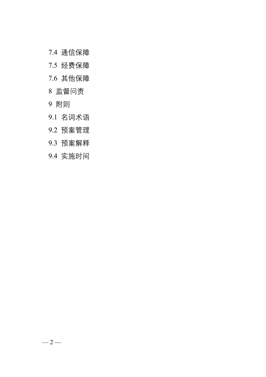 重庆市梁平区重污染天气应急预案（2022年修订版）.doc_第2页