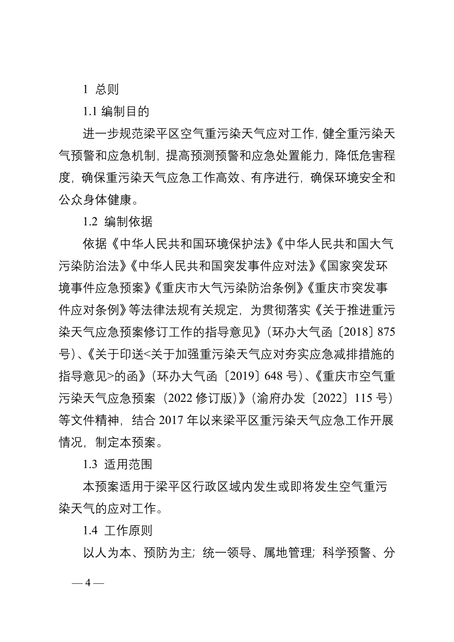 重庆市梁平区重污染天气应急预案（2022年修订版）.doc_第3页