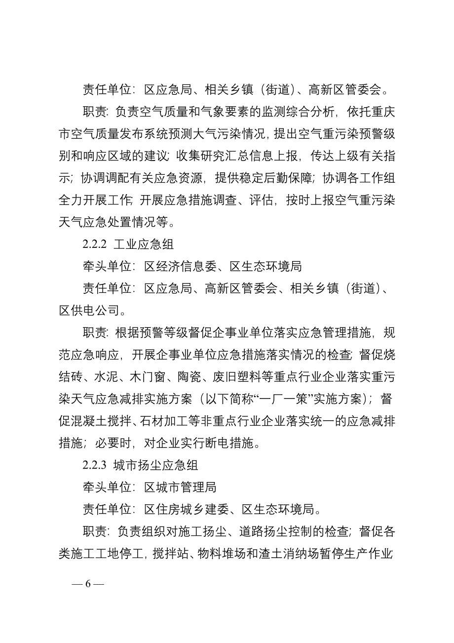 重庆市梁平区重污染天气应急预案（2022年修订版）.doc_第5页