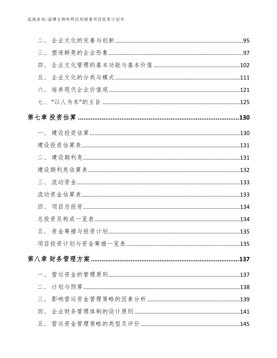 淄博生物科研试剂销售项目投资计划书_第4页