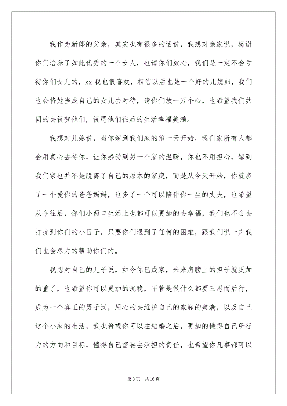 简短的新郎父亲婚礼致辞_第3页