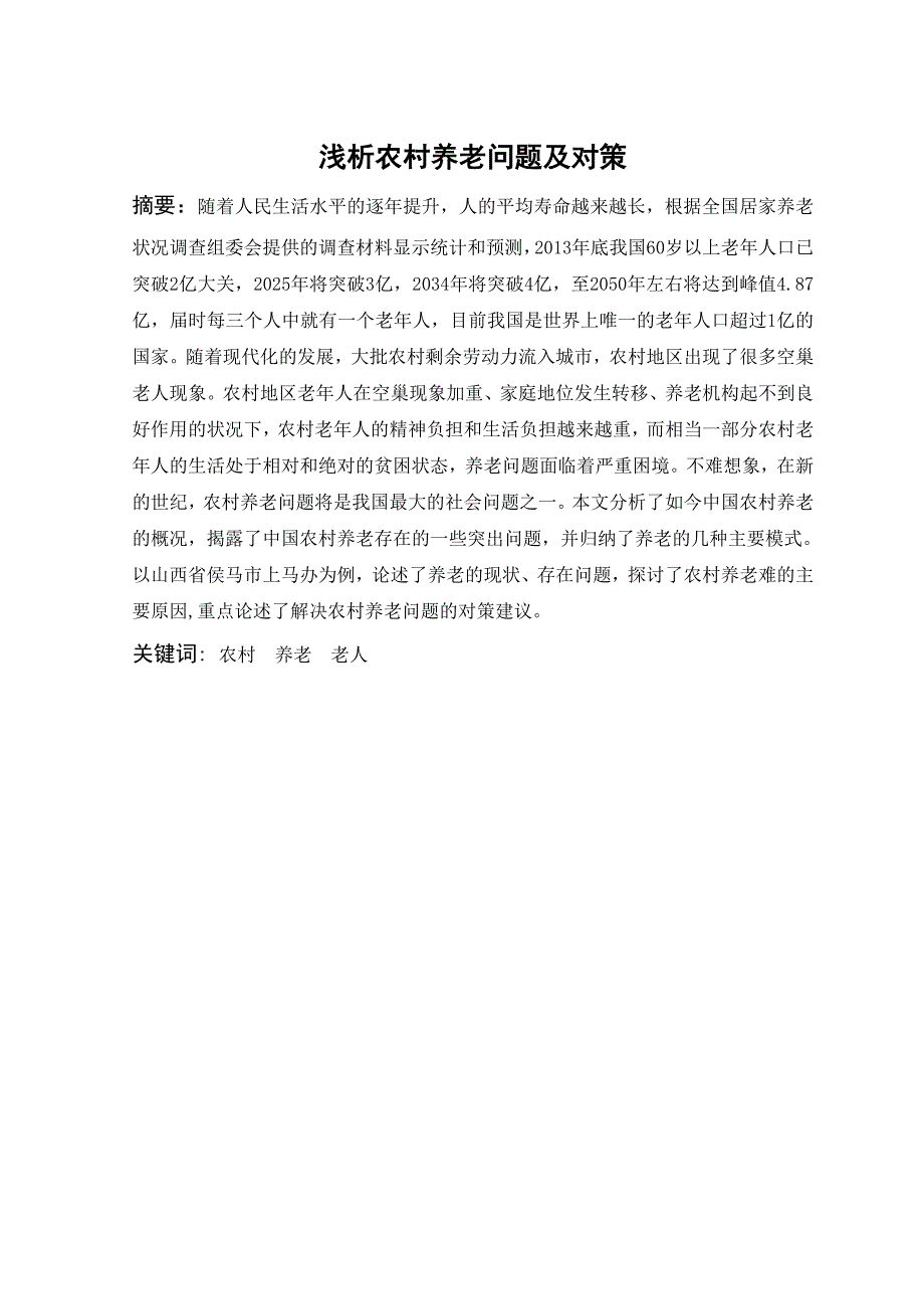 浅析农村养老问题及对策大学本科毕业论文.doc_第1页