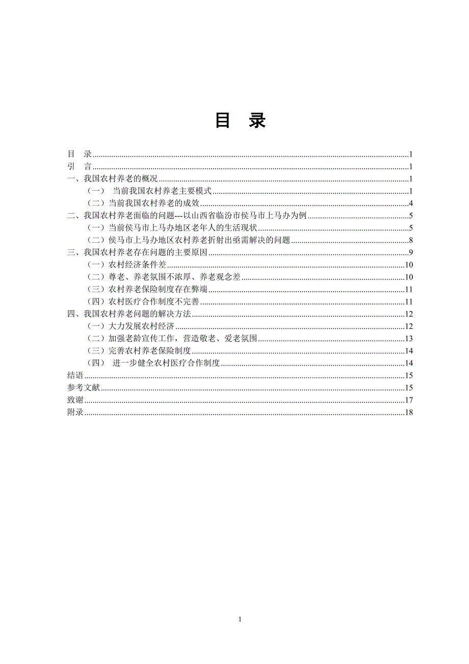 浅析农村养老问题及对策大学本科毕业论文.doc_第3页