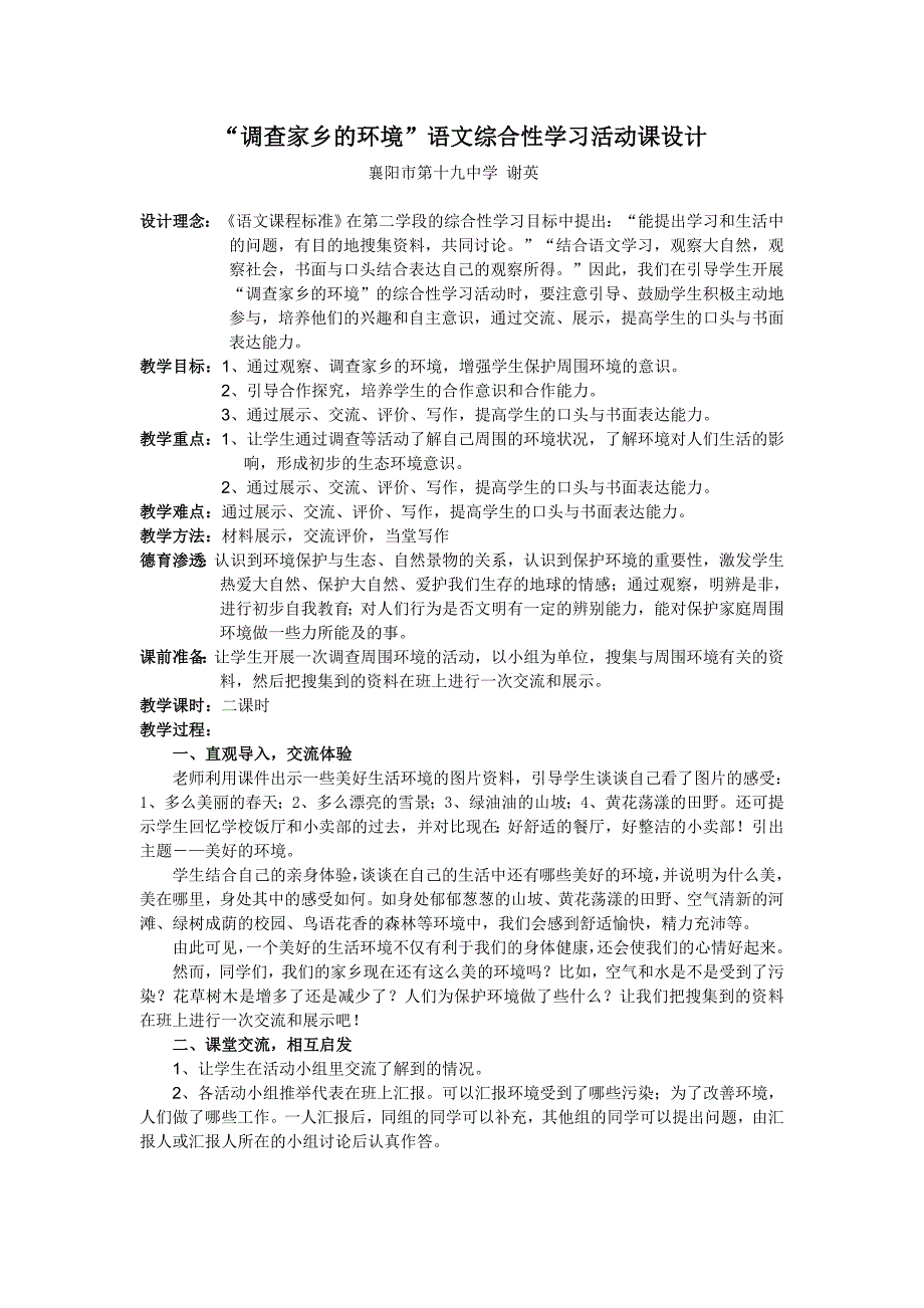 “调查家乡的环境”语文综合性学习活动课设计_第1页