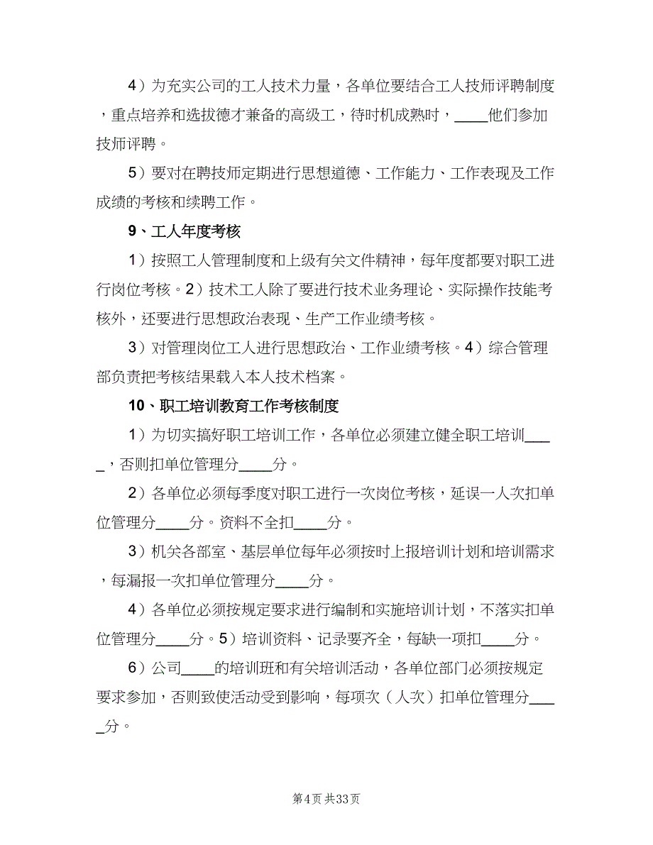 职工培训教育考核管理制度范文（6篇）_第4页