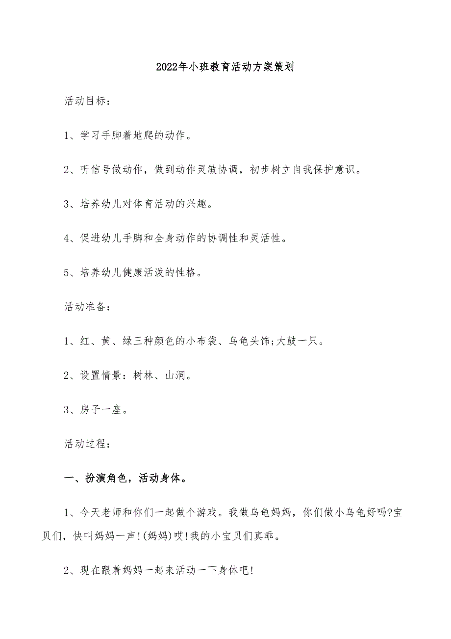 2022年小班教育活动方案策划_第1页