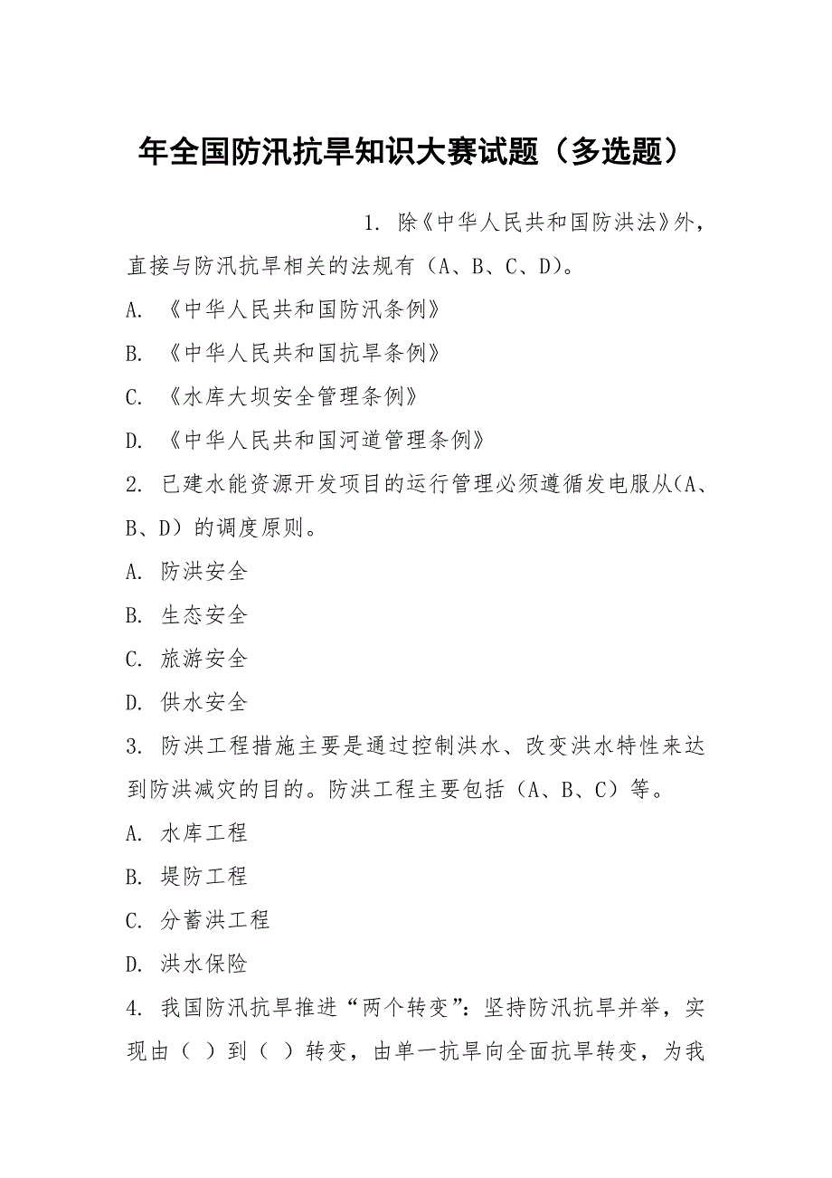 年全国防汛抗旱知识大赛试题（多选题）_1_第1页