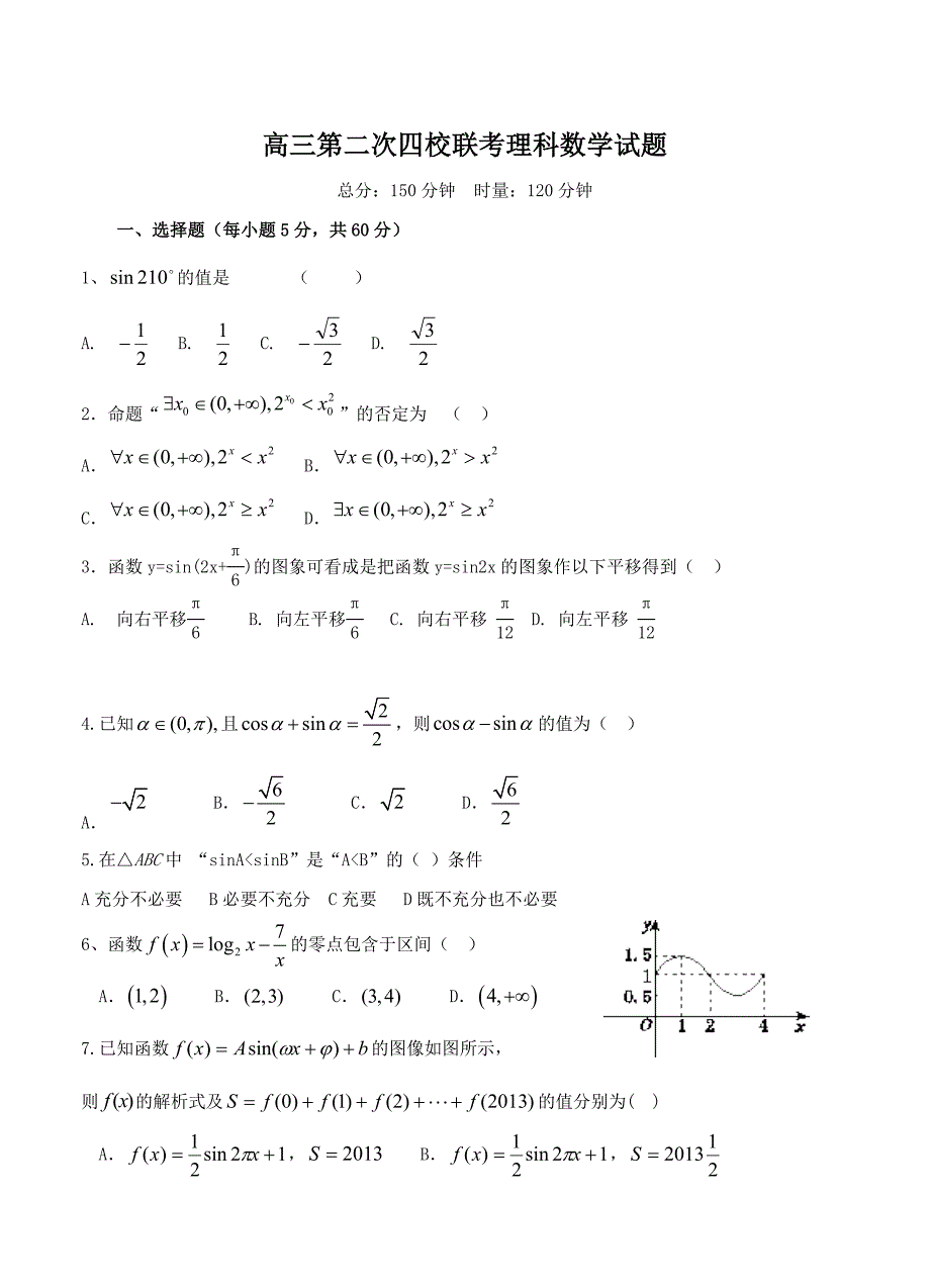 湖南省华容县高三“四校联考”第二次考试数学理试题含答案_第1页