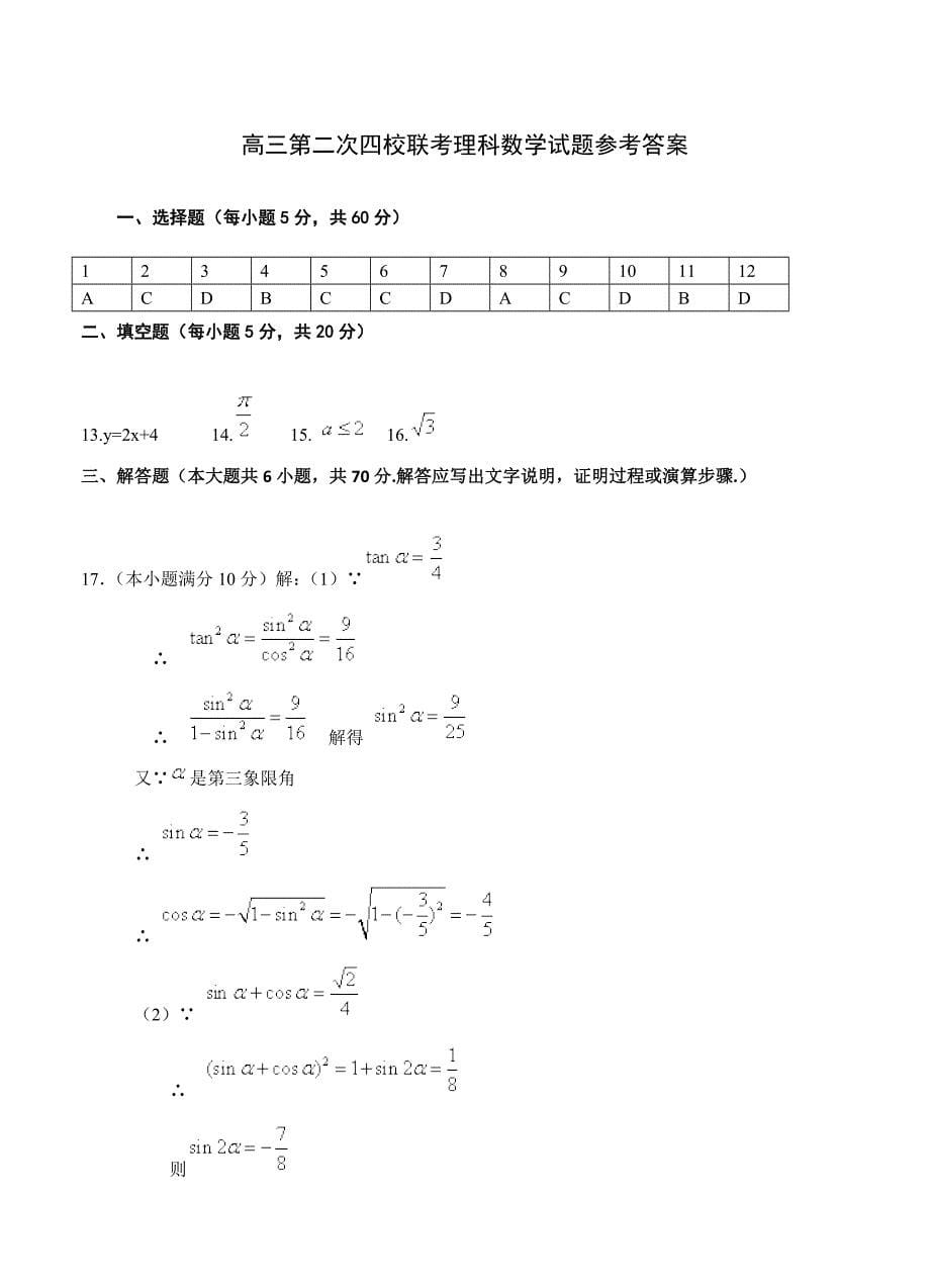 湖南省华容县高三“四校联考”第二次考试数学理试题含答案_第5页