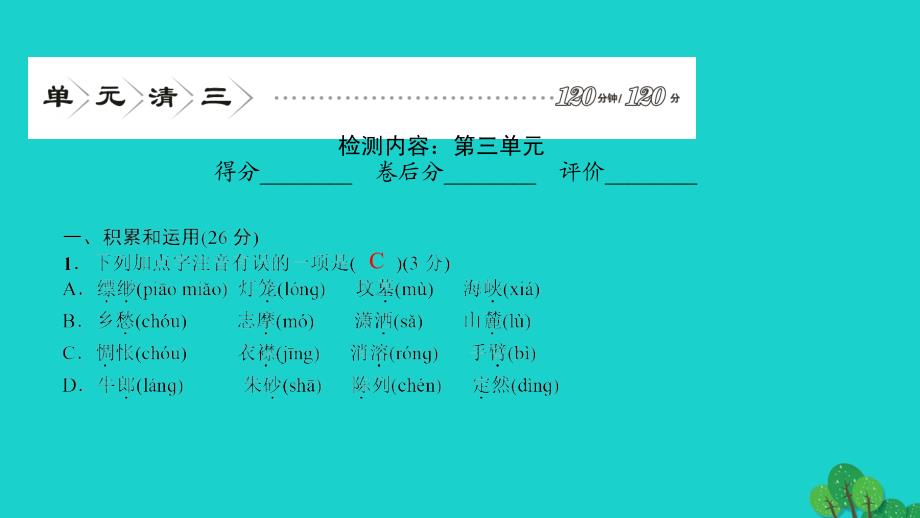 最新七年级语文上册单元清三课件语文版语文版初中七年级上册语文课件_第2页