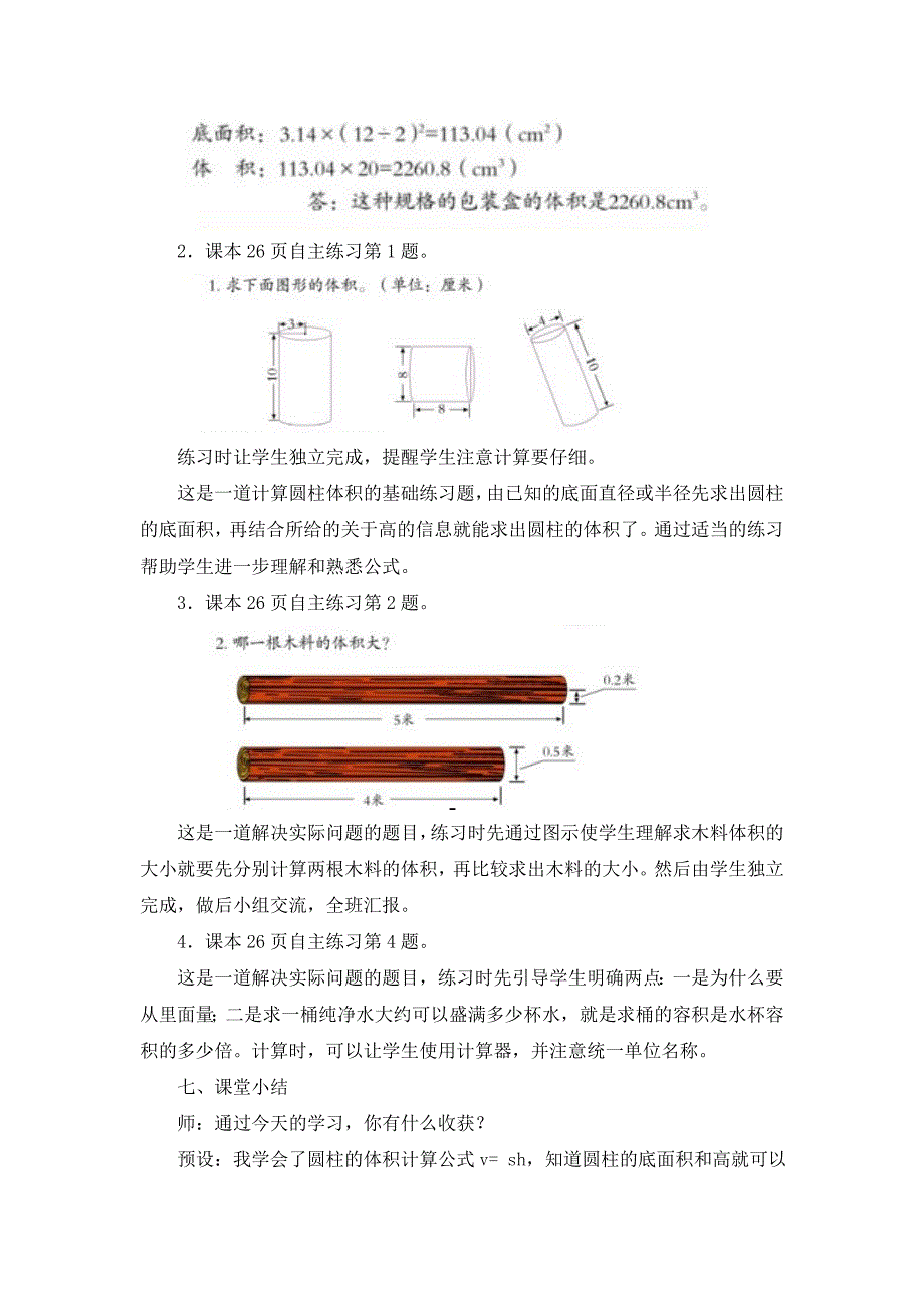 青岛版圆柱的体积-教学设计_第4页