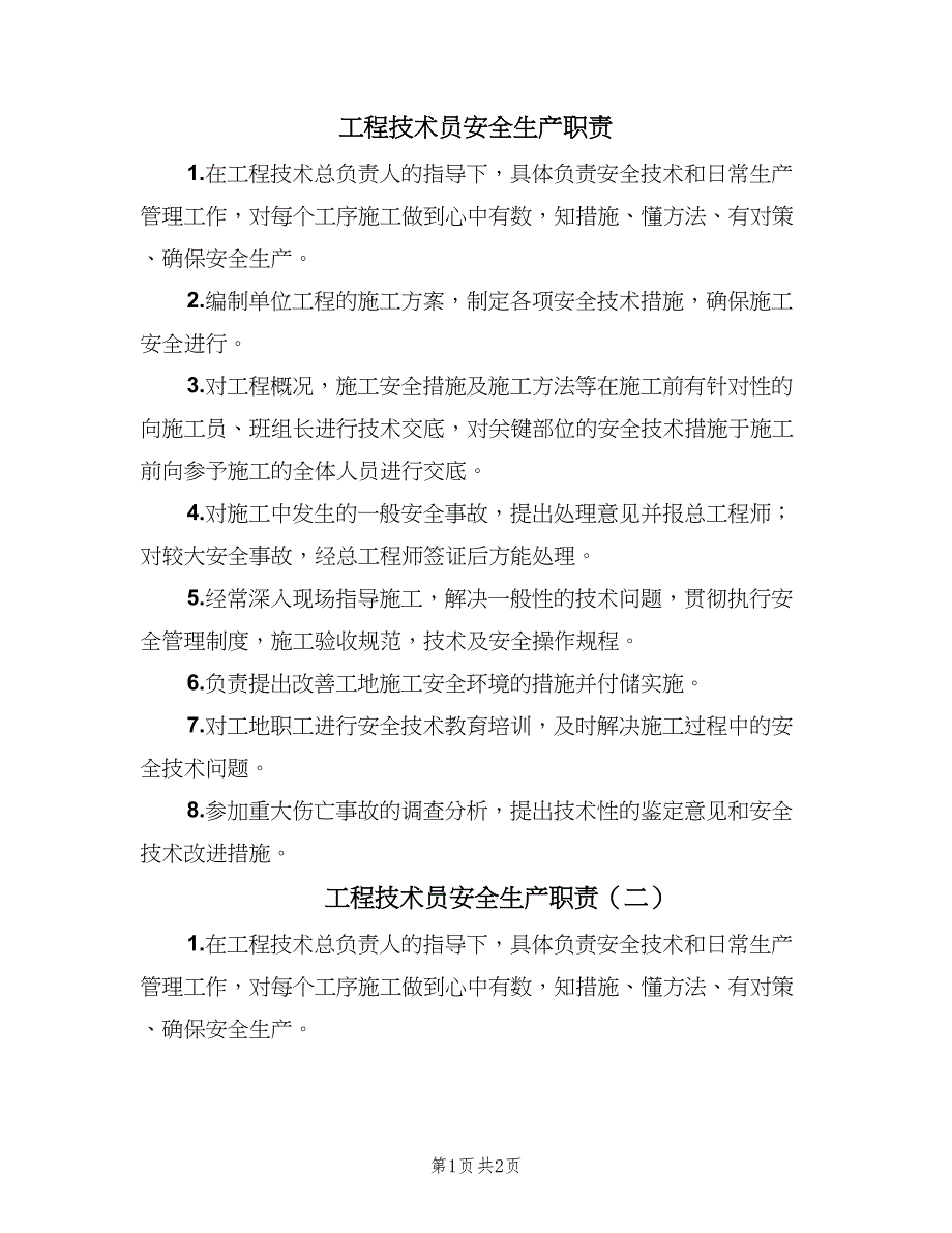 工程技术员安全生产职责（2篇）.doc_第1页