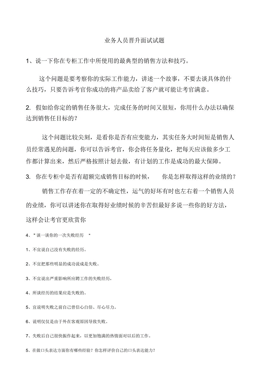 面试试题业务晋升_第1页