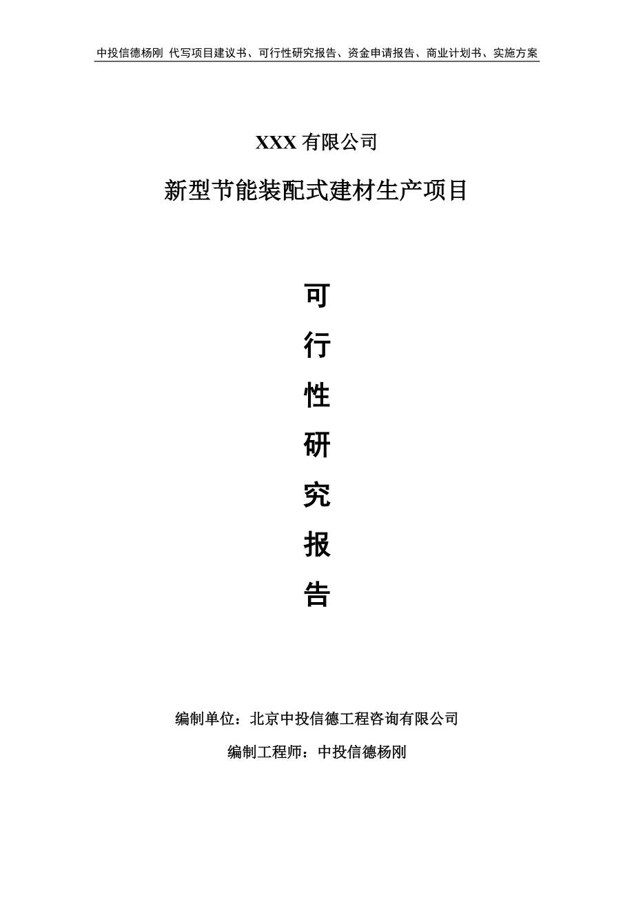 新型节能装配式建材生产项目可行性研究报告_第1页