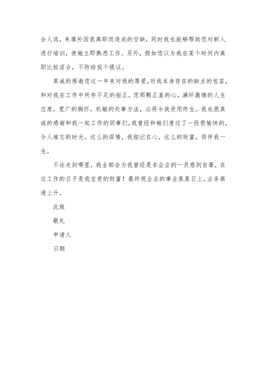 企业新职员个人原因辞职信_第4页