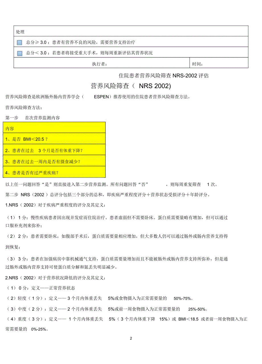 营养风险评估表精编版_第2页