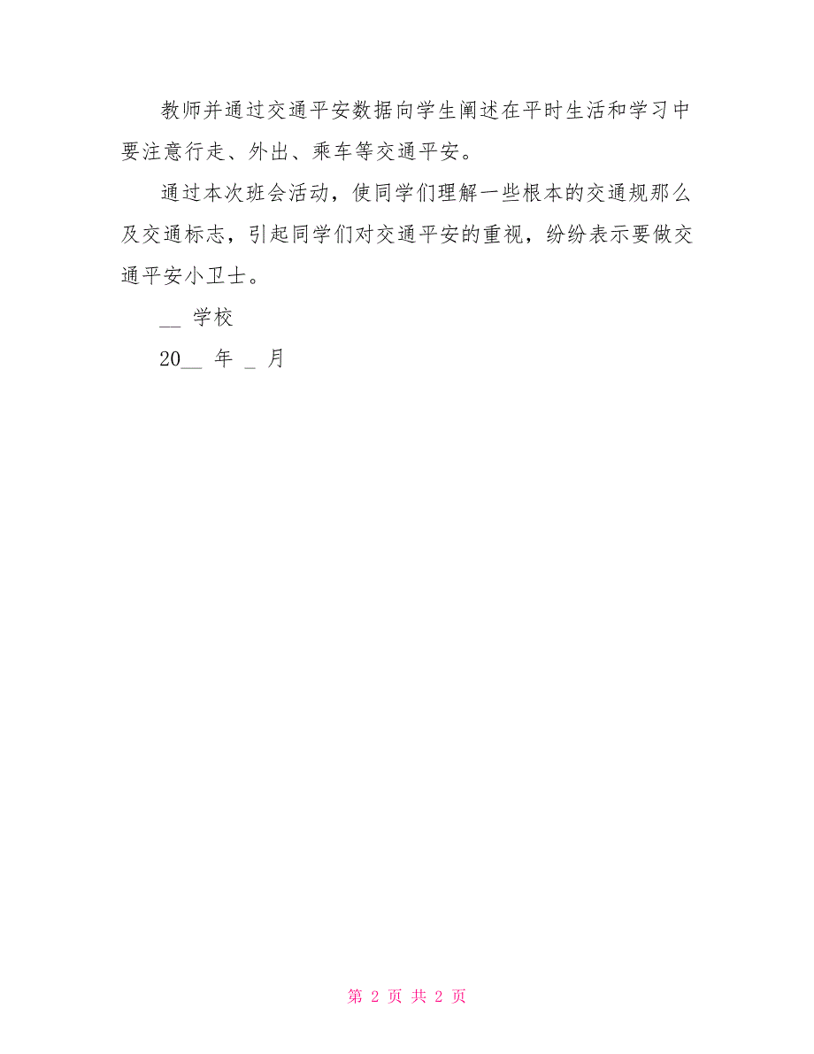 学校举行交通安全教育主题班会简报美篇《交通安全、文明出行》_第2页