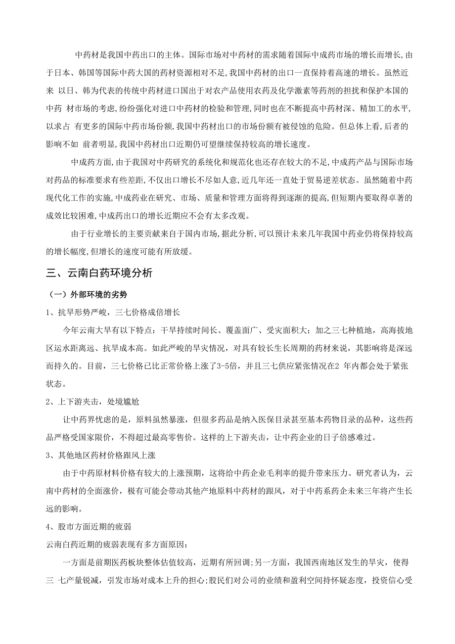 有关云南白药公司战略与风险策略分析_第2页