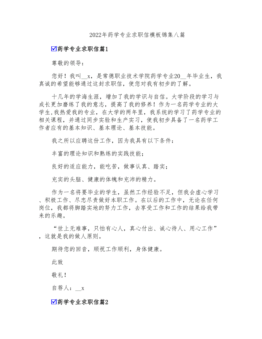 2022年药学专业求职信模板锦集八篇_第1页