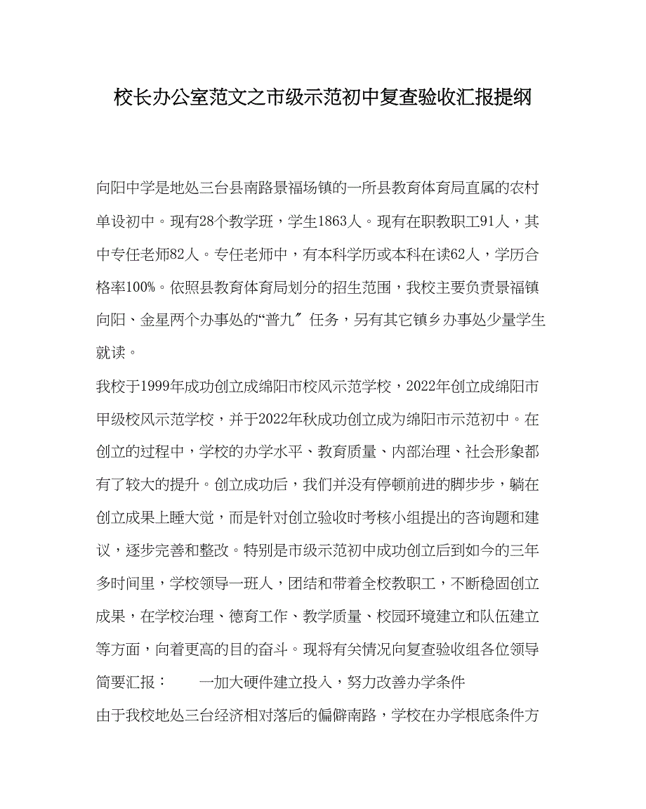 2023年校长办公室范文市级示范初中复查验收汇报提纲.docx_第1页