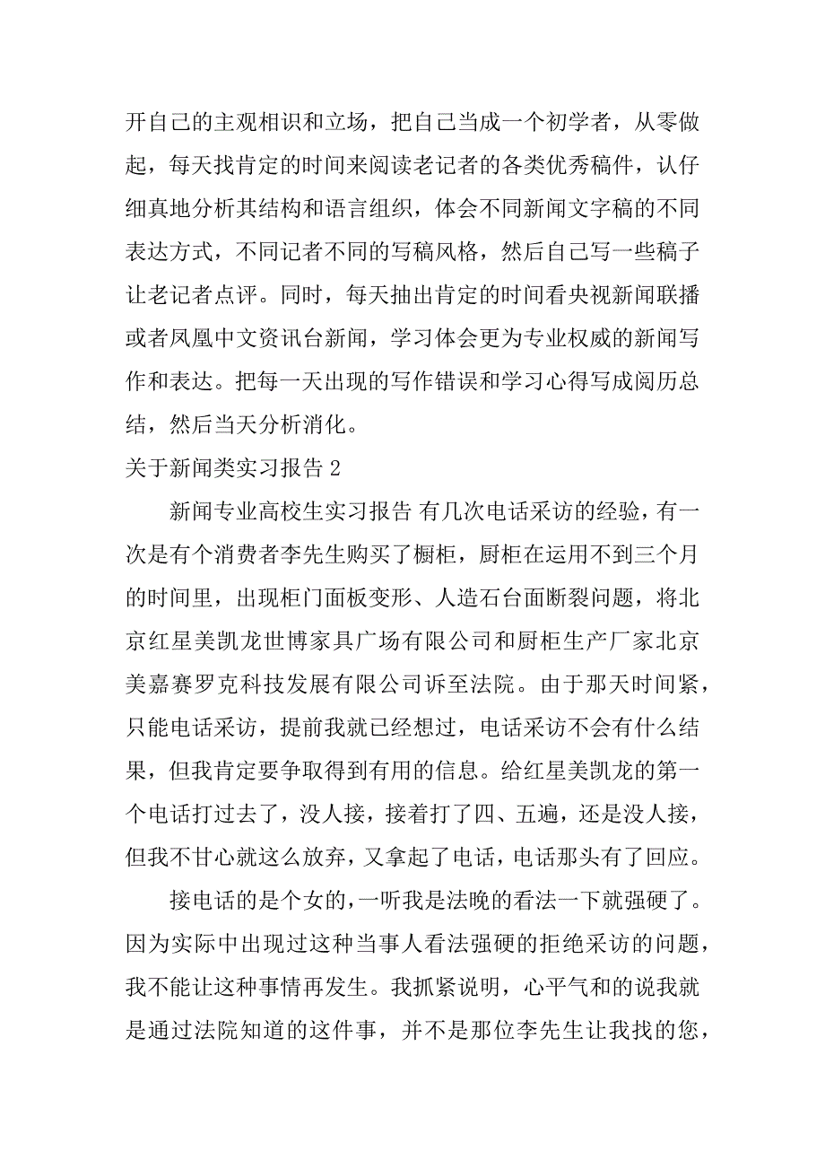 2023年关于新闻类实习报告6篇_第2页