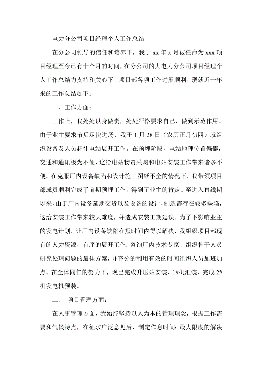 电力分公司项目经理个人工作总结_第1页