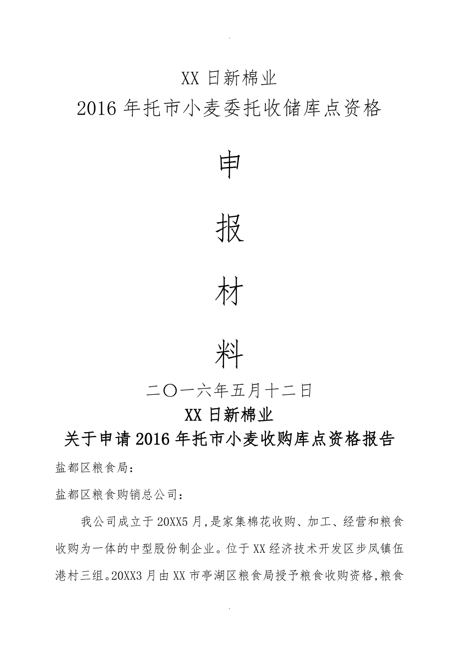 托市小麦委托收储库点资格_第1页