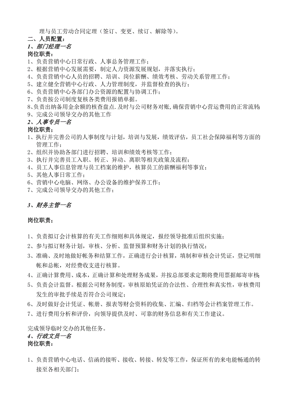 营销中心部门职责及岗位设置_第2页