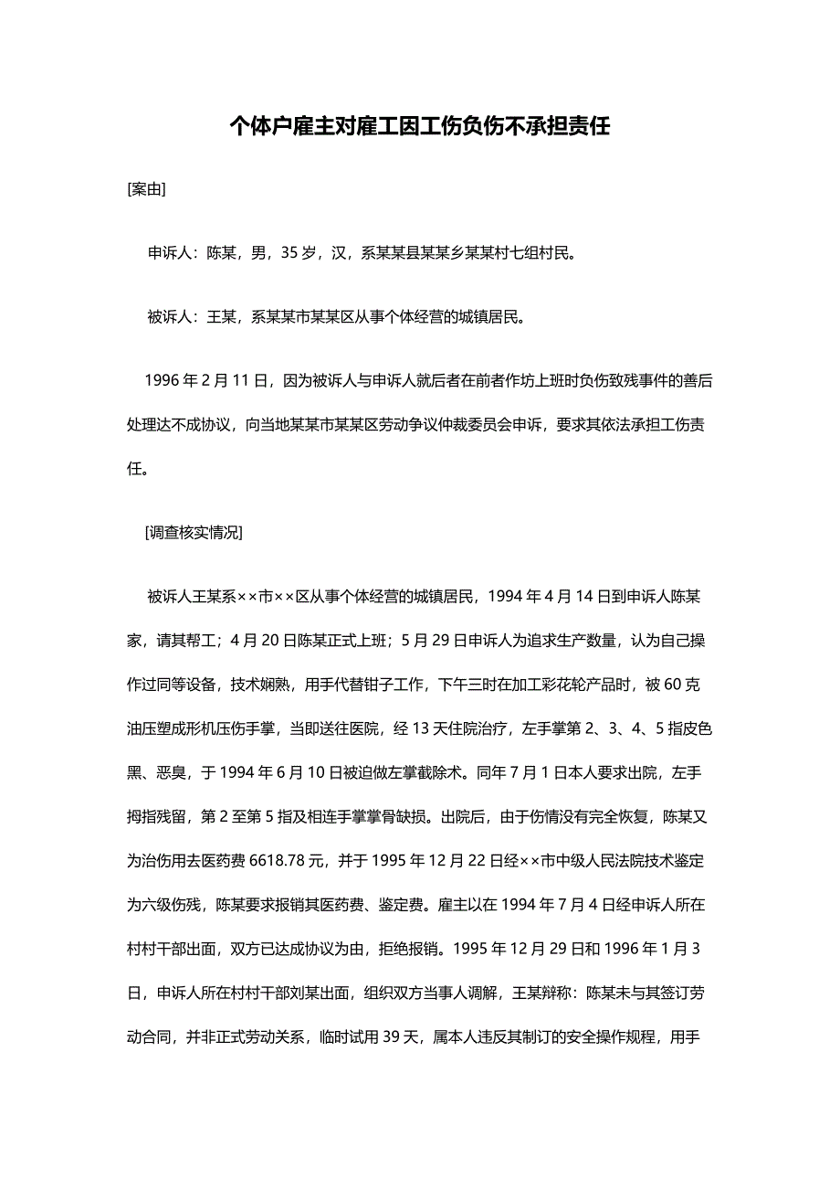 个体户雇主对雇工因工伤负伤不承担责任_第1页