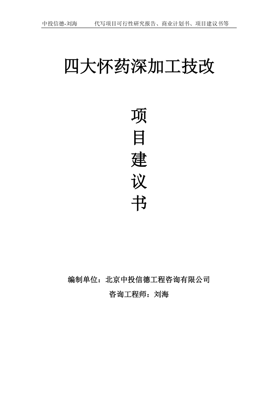 四大怀药深加工技改项目建议书写作模板_第1页