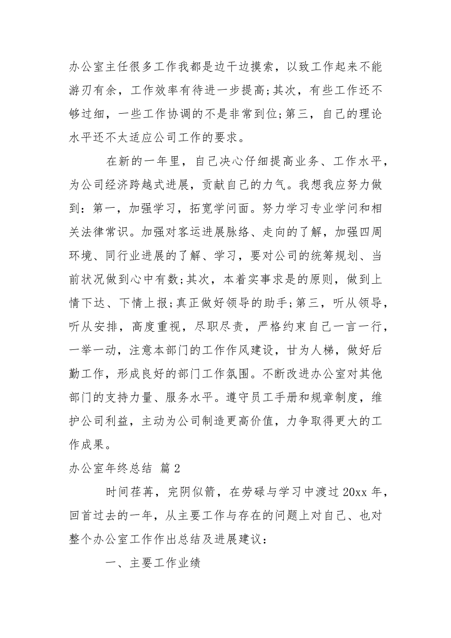 关于办公室年终总结模板合集七篇_第4页