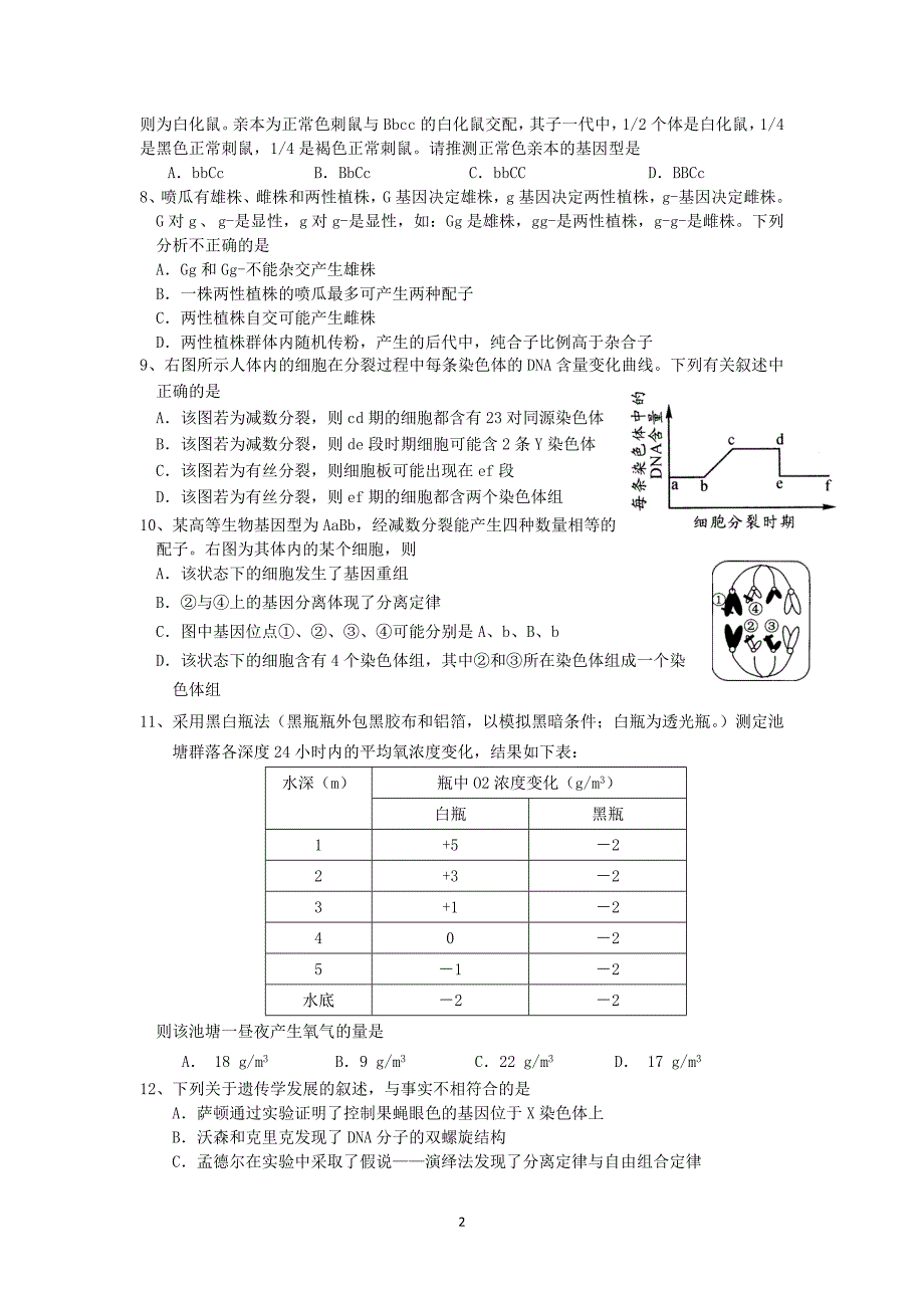 汉寿二中2011届第四次月考生物试题.doc_第2页