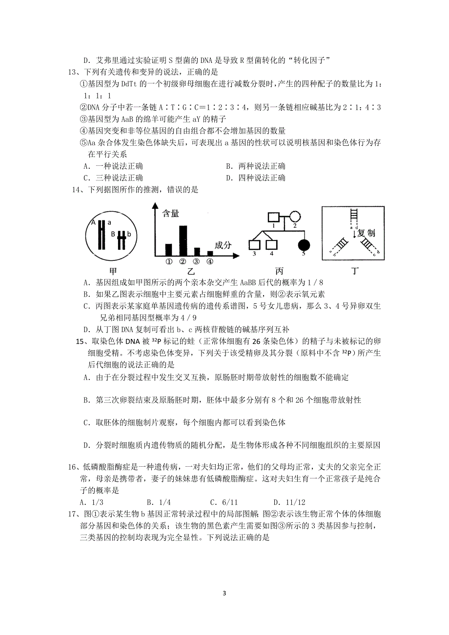 汉寿二中2011届第四次月考生物试题.doc_第3页