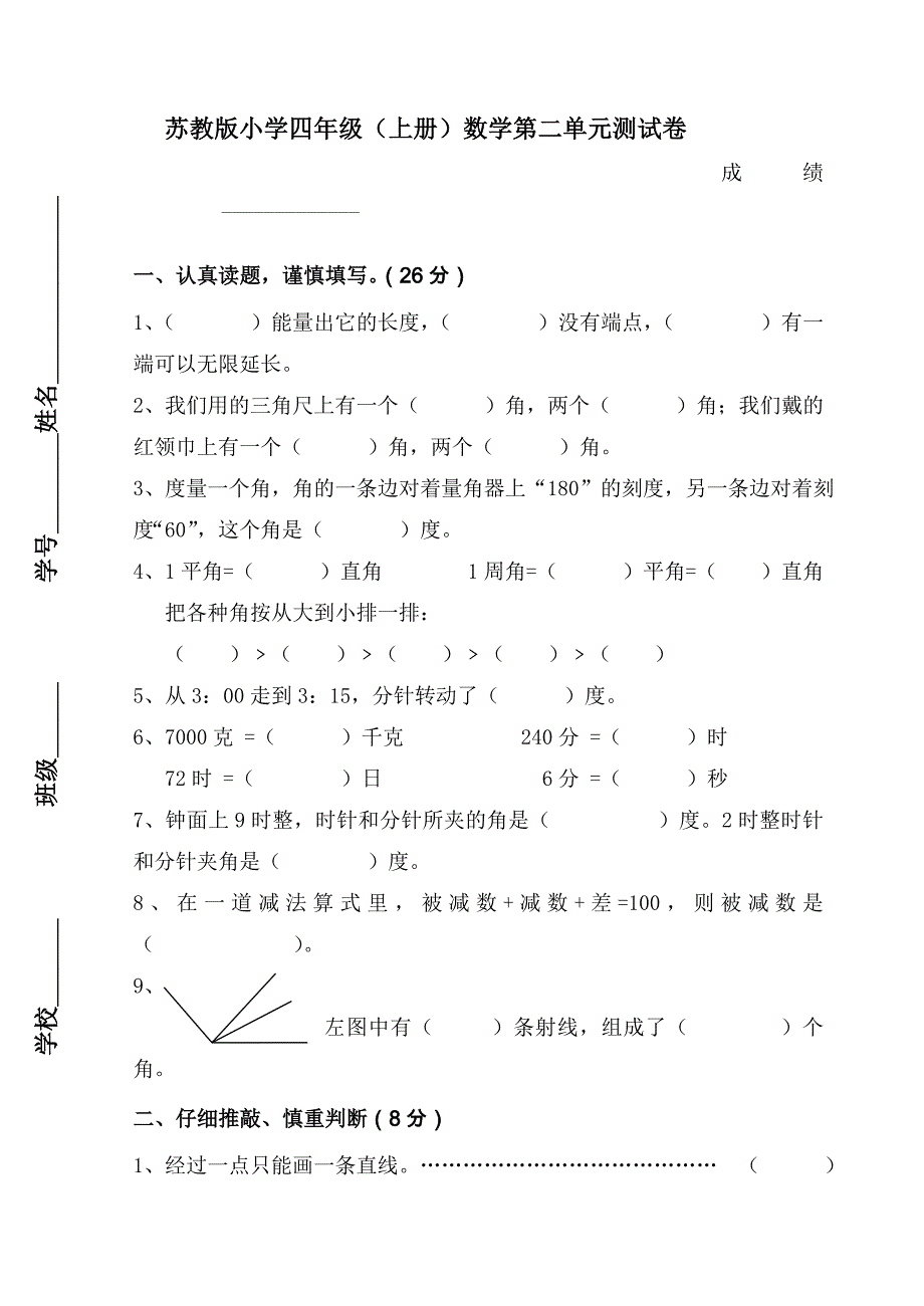 苏教版四年级数学上册第二单元角测试题_第1页