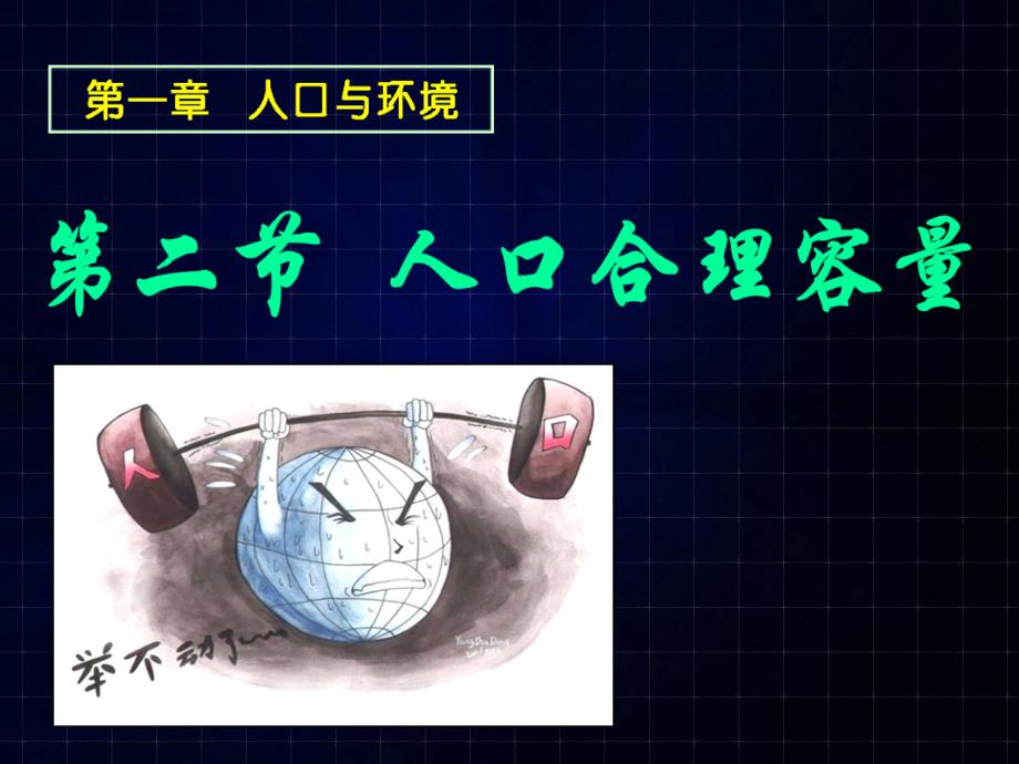 《12人口合理容量》_第1页