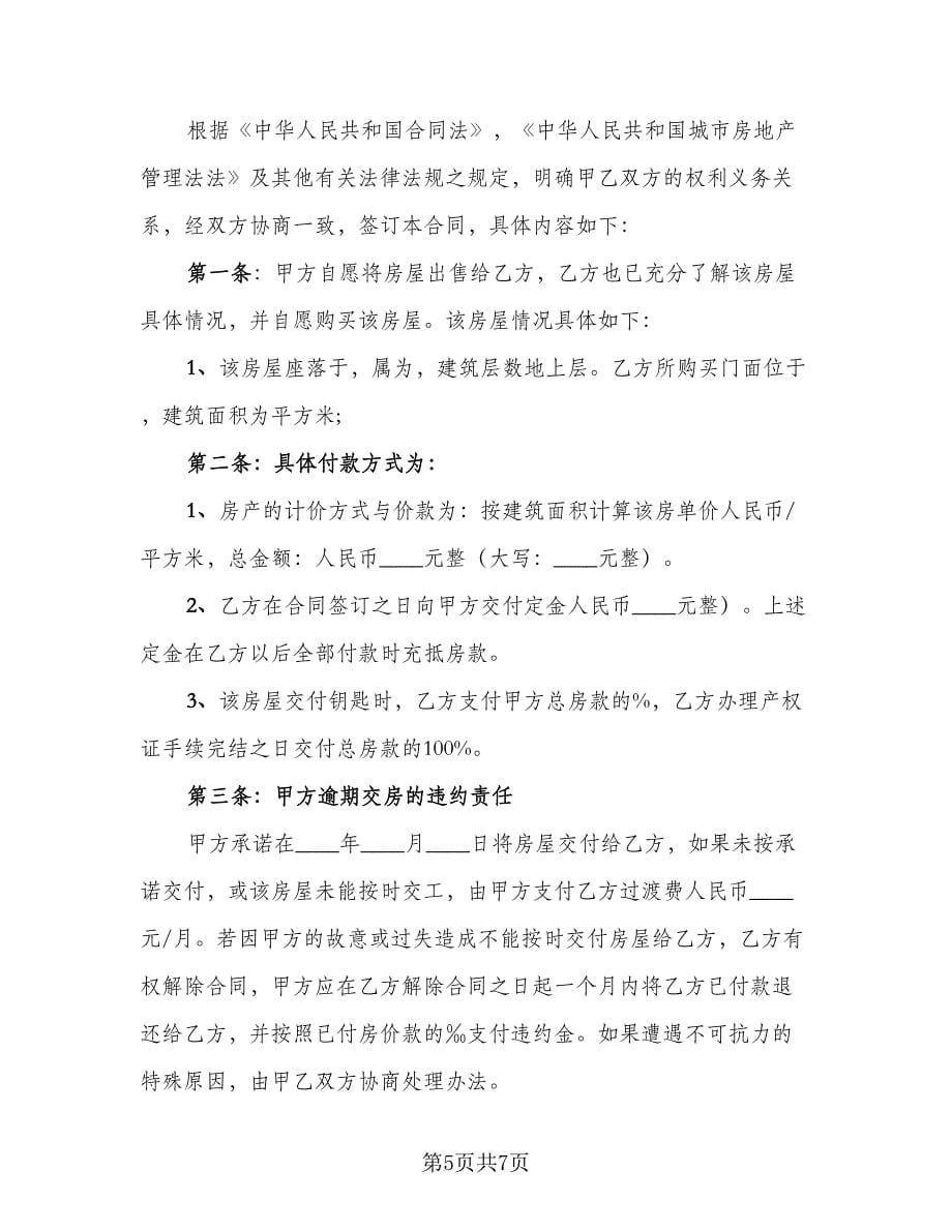 新门面房买卖合同律师版（三篇）.doc_第5页