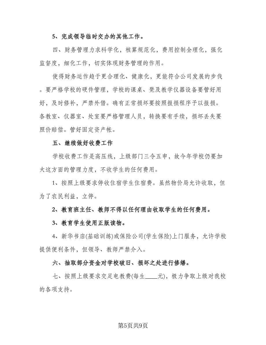 公司出纳明年个人工作计划参考样本（三篇）.doc_第5页